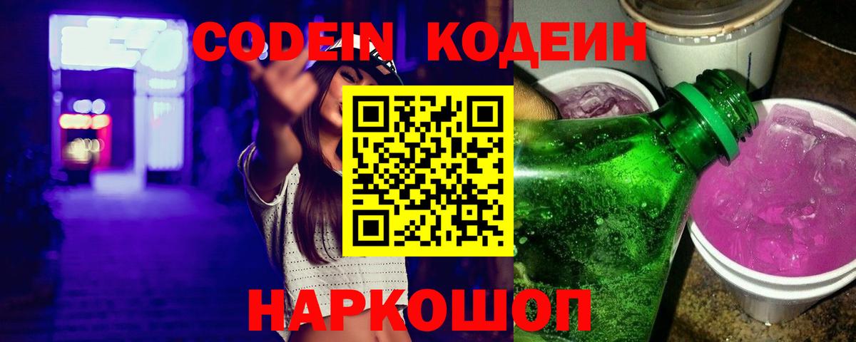 Кодеиновый сироп Lean напиток Lean (лин)  Вход с VPN  Codein Purple Drank  Шахты 